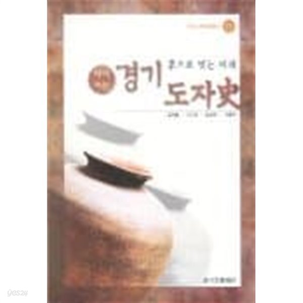 다시 쓰는 경기 도자사:흙으로 빚는 미래 - YES24