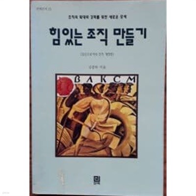 힘있는 조직 만들기