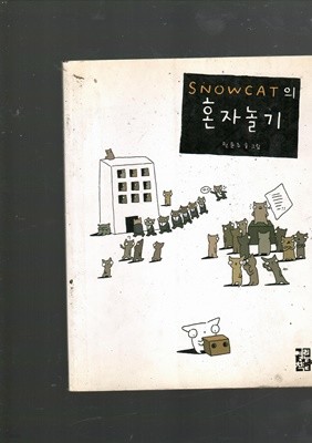 SNOWCAT의 혼자놀기 