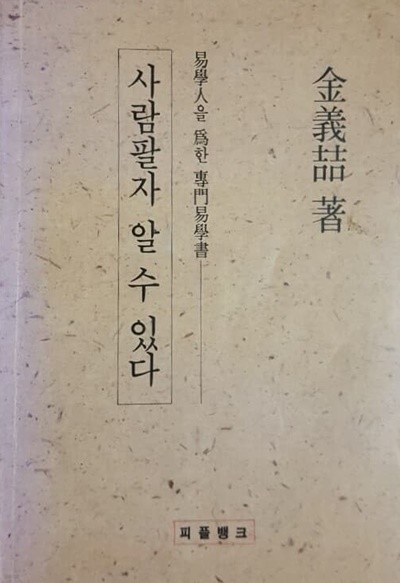 사람팔자 알 수 있다