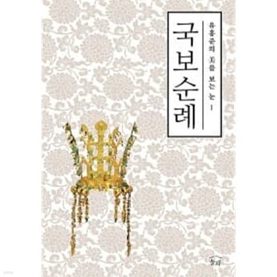 국보순례