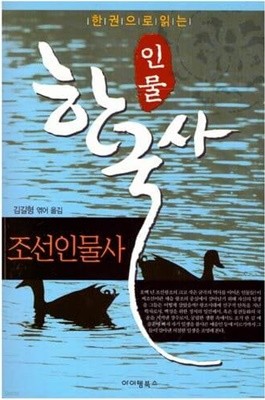 한권으로 읽는 인물 한국사 - 조선인물사