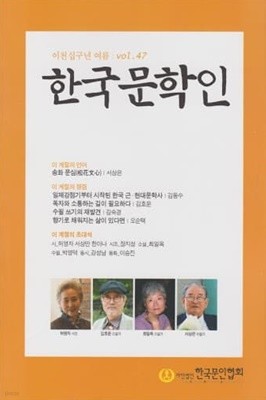 한국문학인 47호 (2019년 여름호)