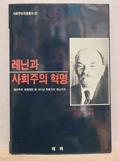 레닌과 사회주의 혁명 - 사회주의이론총서 02