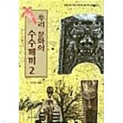 우리 문화의 수수께끼 2 / 주강현, 1997
