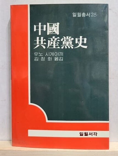 중국 공산당사 - 일월총서25