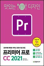 맛있는 디자인 프리미어 프로 CC 2021