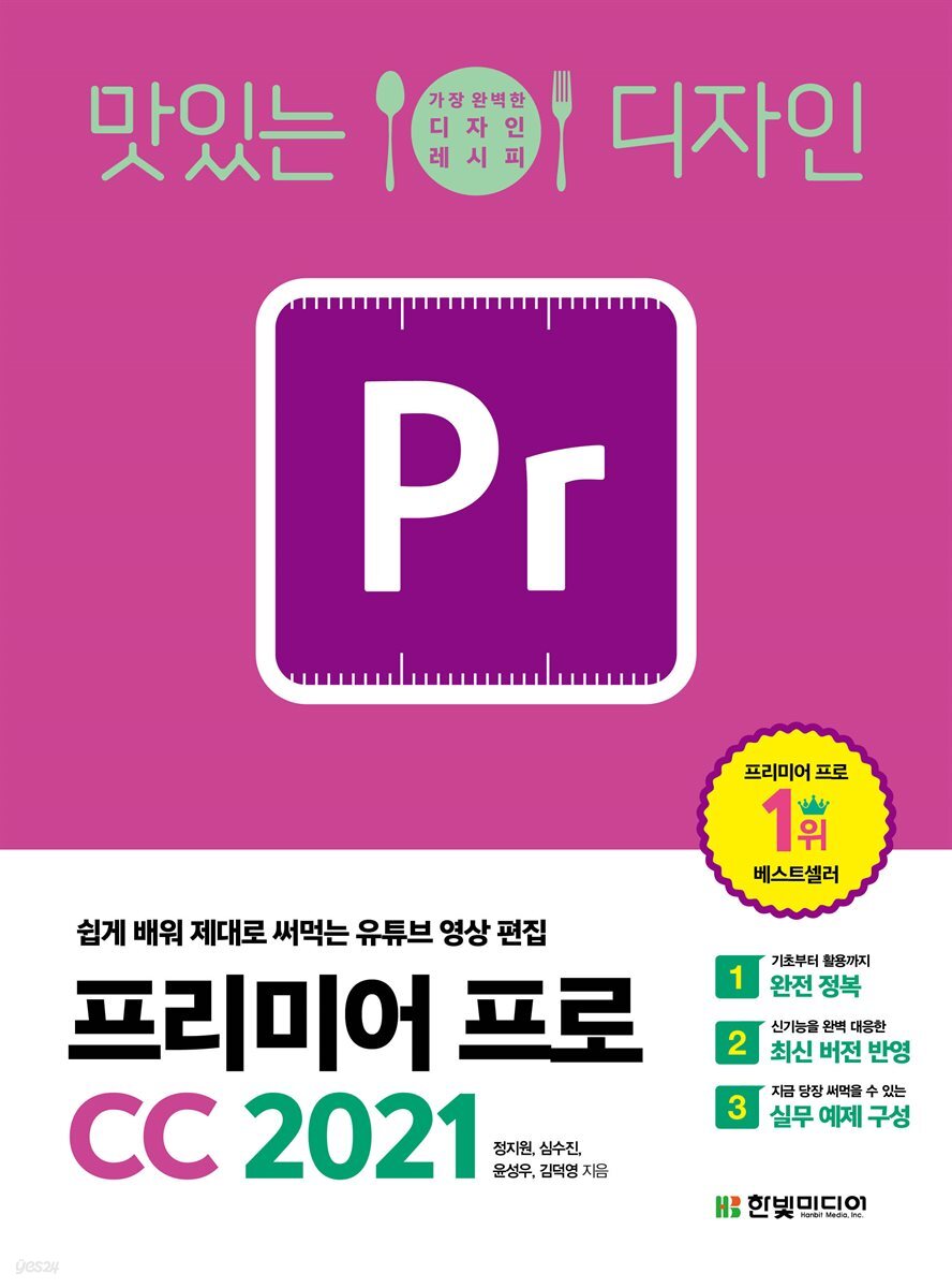 맛있는 디자인 프리미어 프로 CC 2021