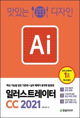맛있는 디자인 일러스트레이터 CC 2021