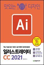 맛있는 디자인 일러스트레이터 CC 2021