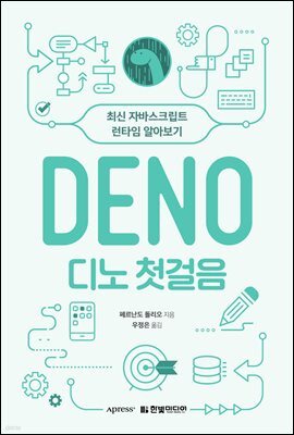 디노 첫걸음 : 최신 자바스크립트 런타임 알아보기