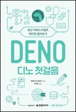 디노 첫걸음 : 최신 자바스크립트 런타임 알아보기
