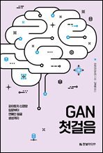 GAN 첫걸음