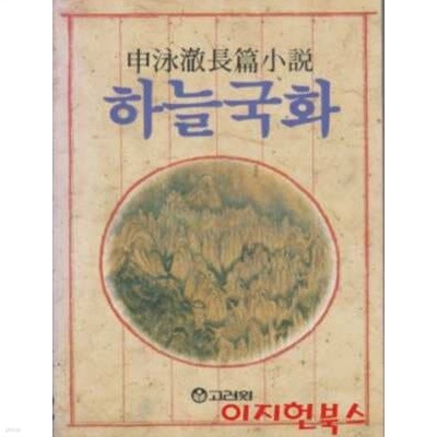 하늘국화 : 신영철 장편소설