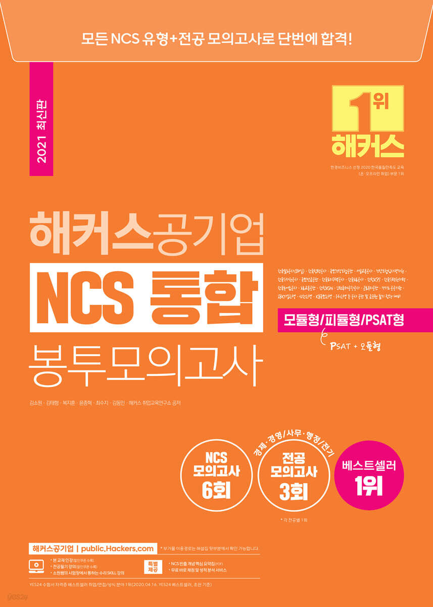 해커스공기업 NCS 통합 봉투모의고사 모듈형/피듈형/PSAT·피듈형