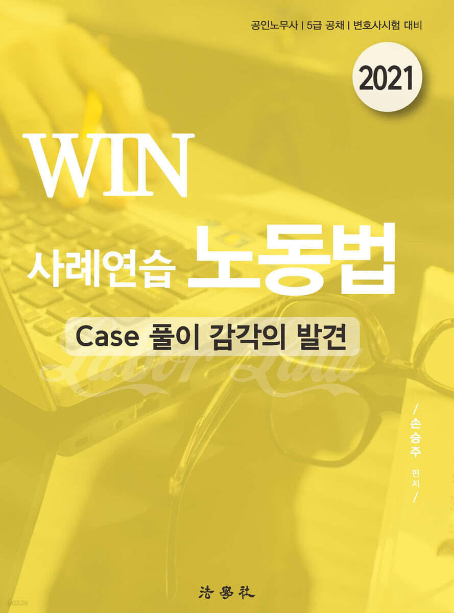 2021 WIN 사례연습 노동법