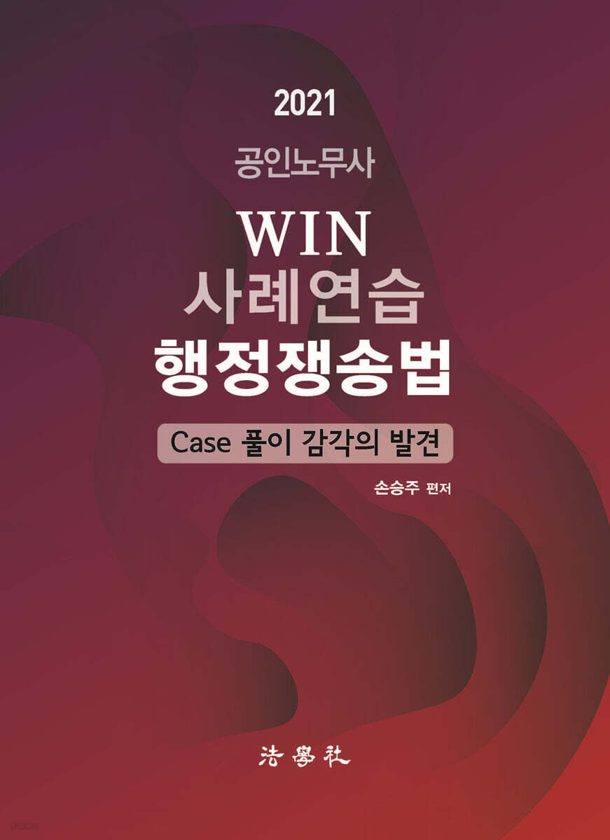 2021 WIN 사례연습 행정쟁송법