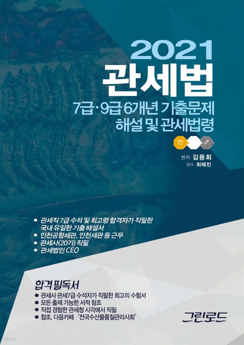 2021 관세법 기출문제해설 및 법령집