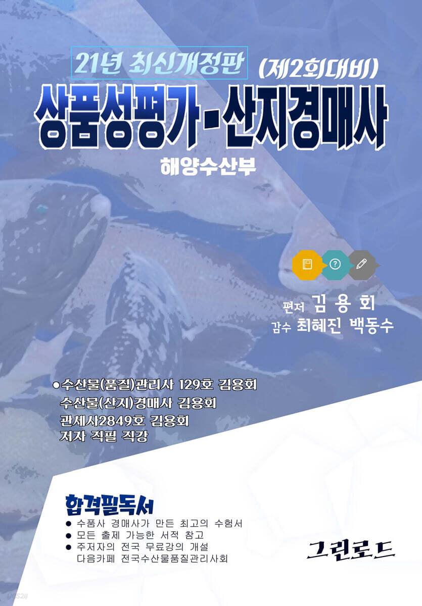 2021 상품성평가·산지경매사