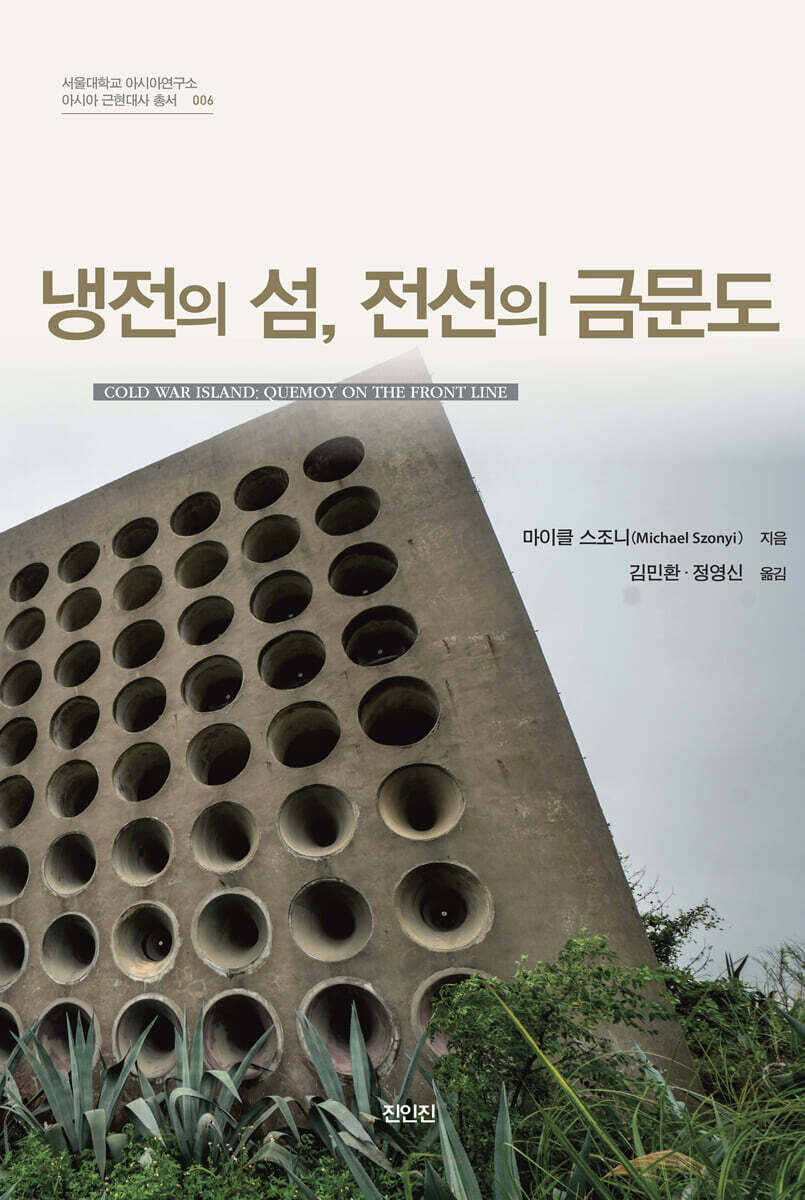 냉전의 섬, 전선의 금문도