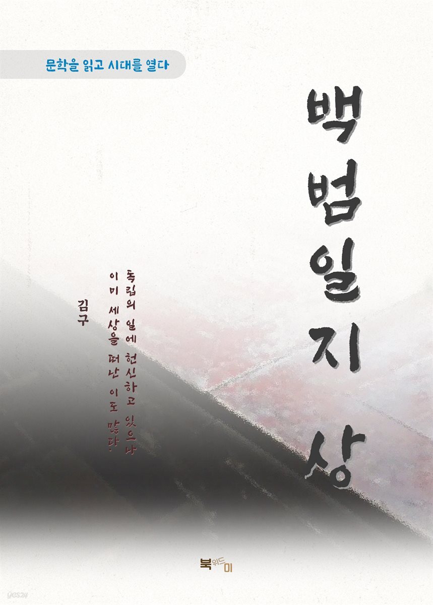 김구 백범일지 상