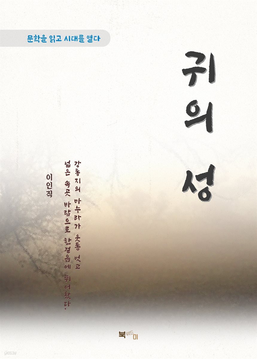 이인직 귀의 성