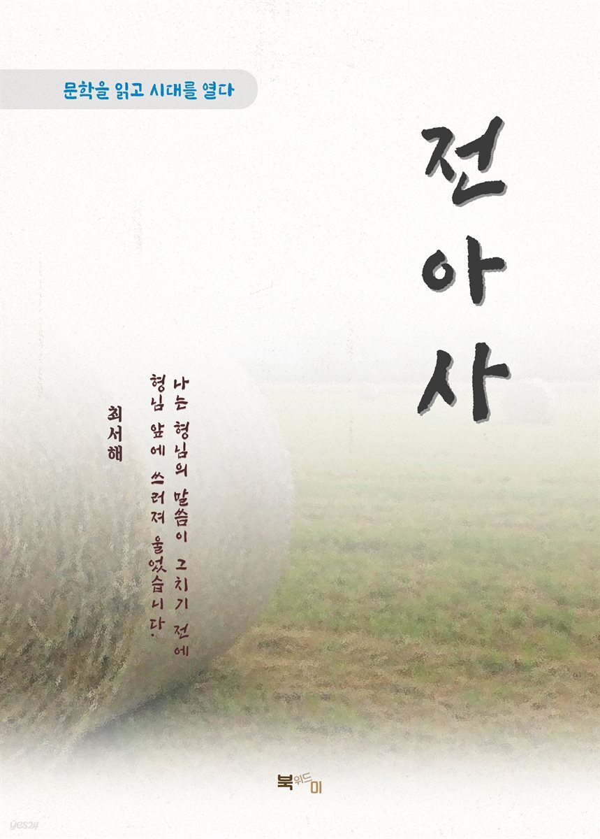 최서해 전아사
