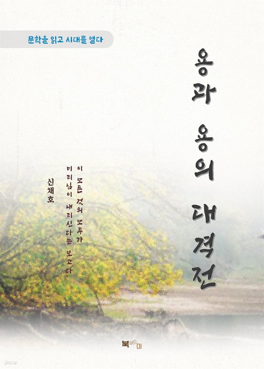 신채호 용과 용의 대격전