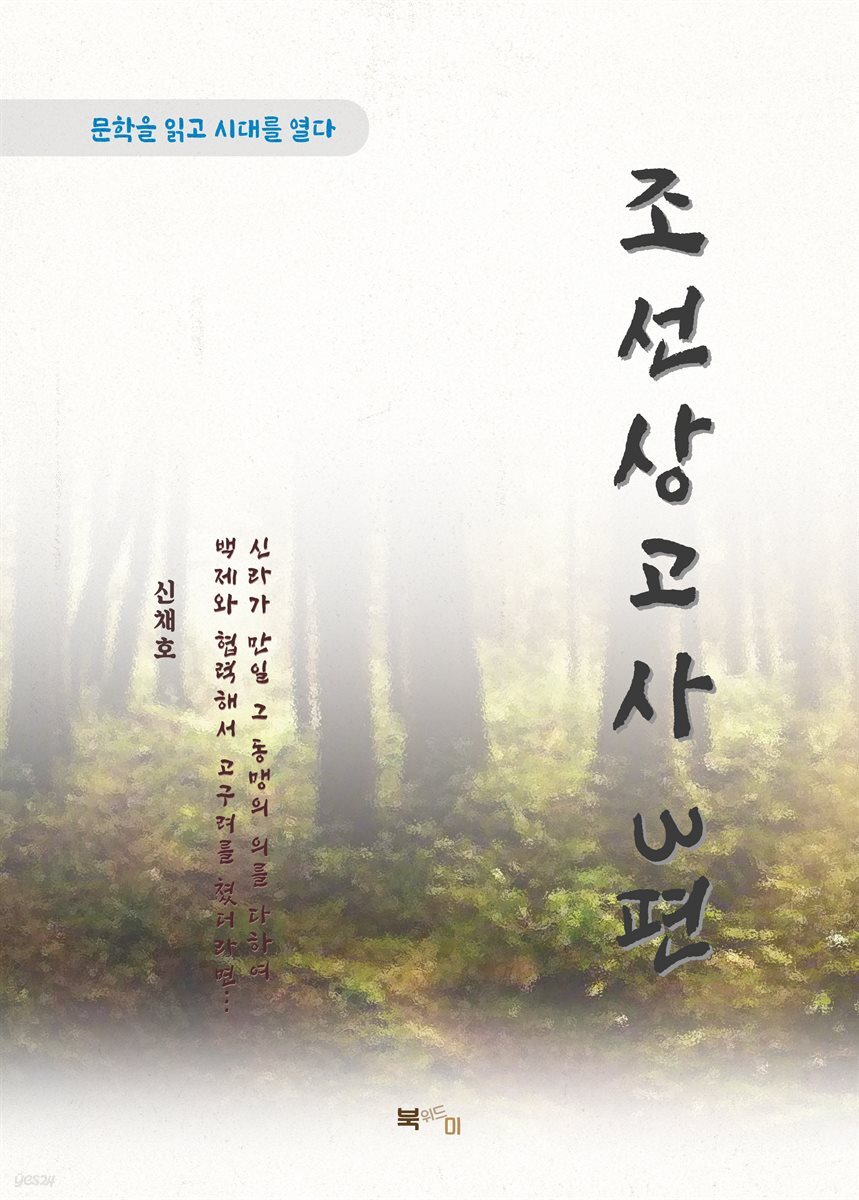 신채호 조선상고사 3편