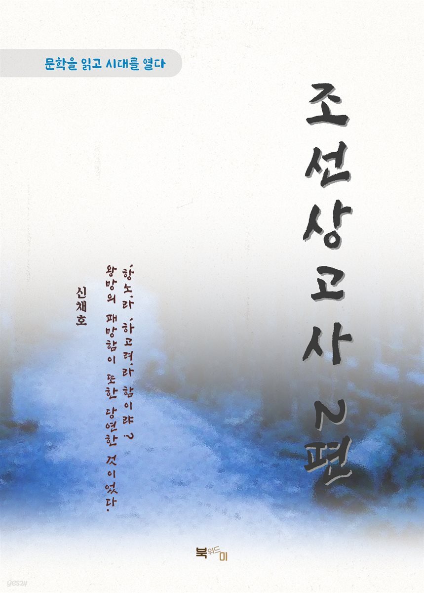 신채호 조선상고사 2편