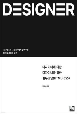 디자이너에 의한 디자이너를 위한 실무코딩(HTML+CSS)