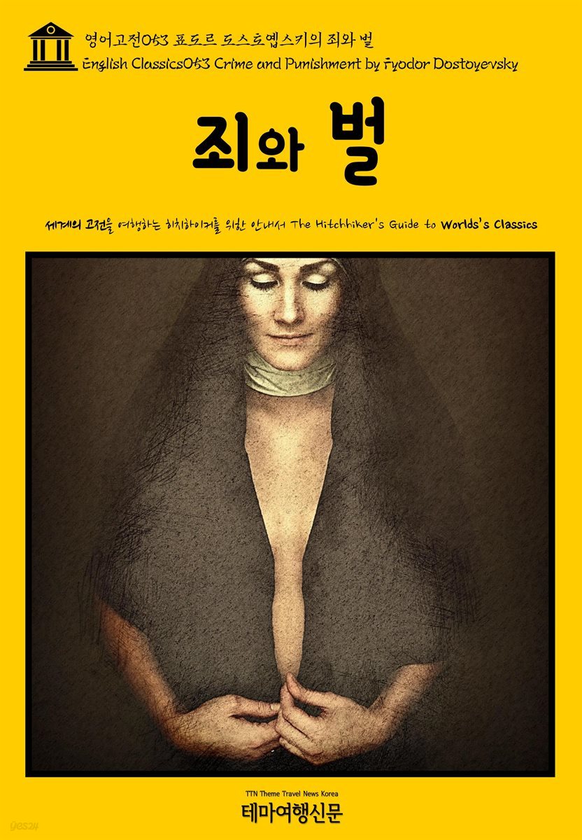 영어고전 053 표도르 도스토옙스키의 죄와 벌(English Classics053 Crime and Punishment by Fyodor Dostoyevsky)