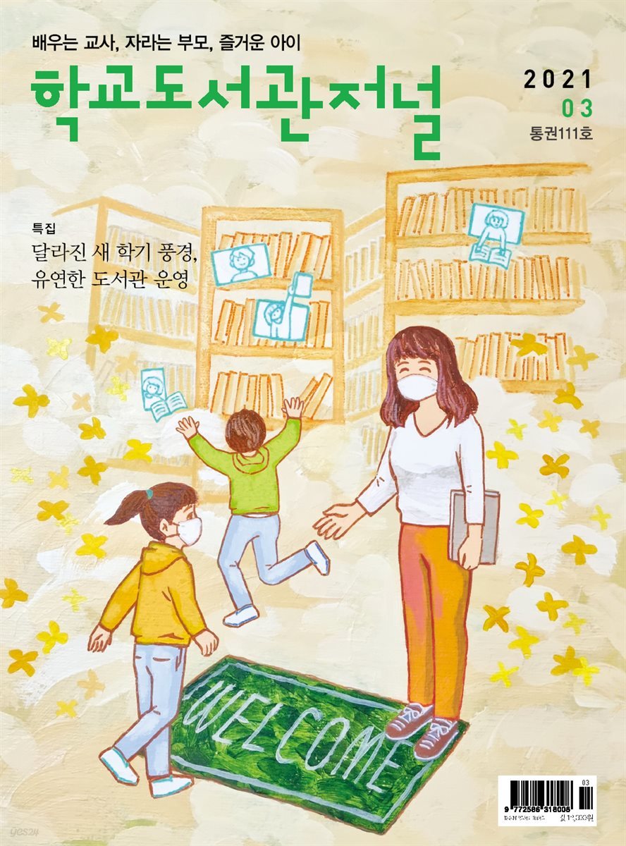 학교도서관저널 2021년 3월호(통권111호)