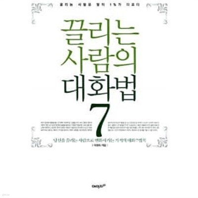 끌리는 사람의 대화법 7 ★