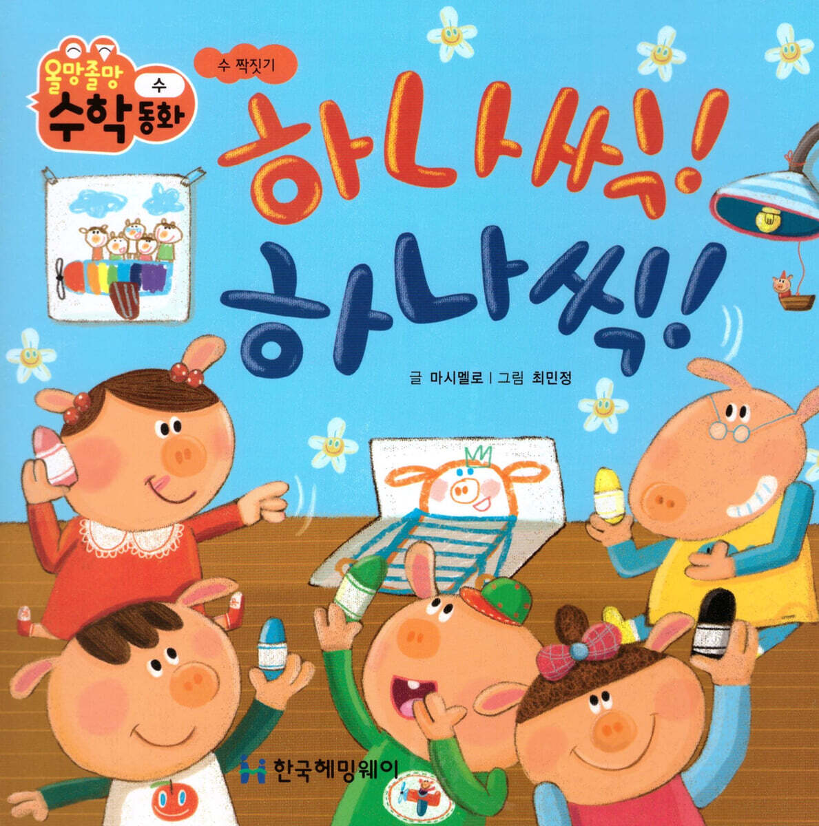 하나씩! 하나씩!