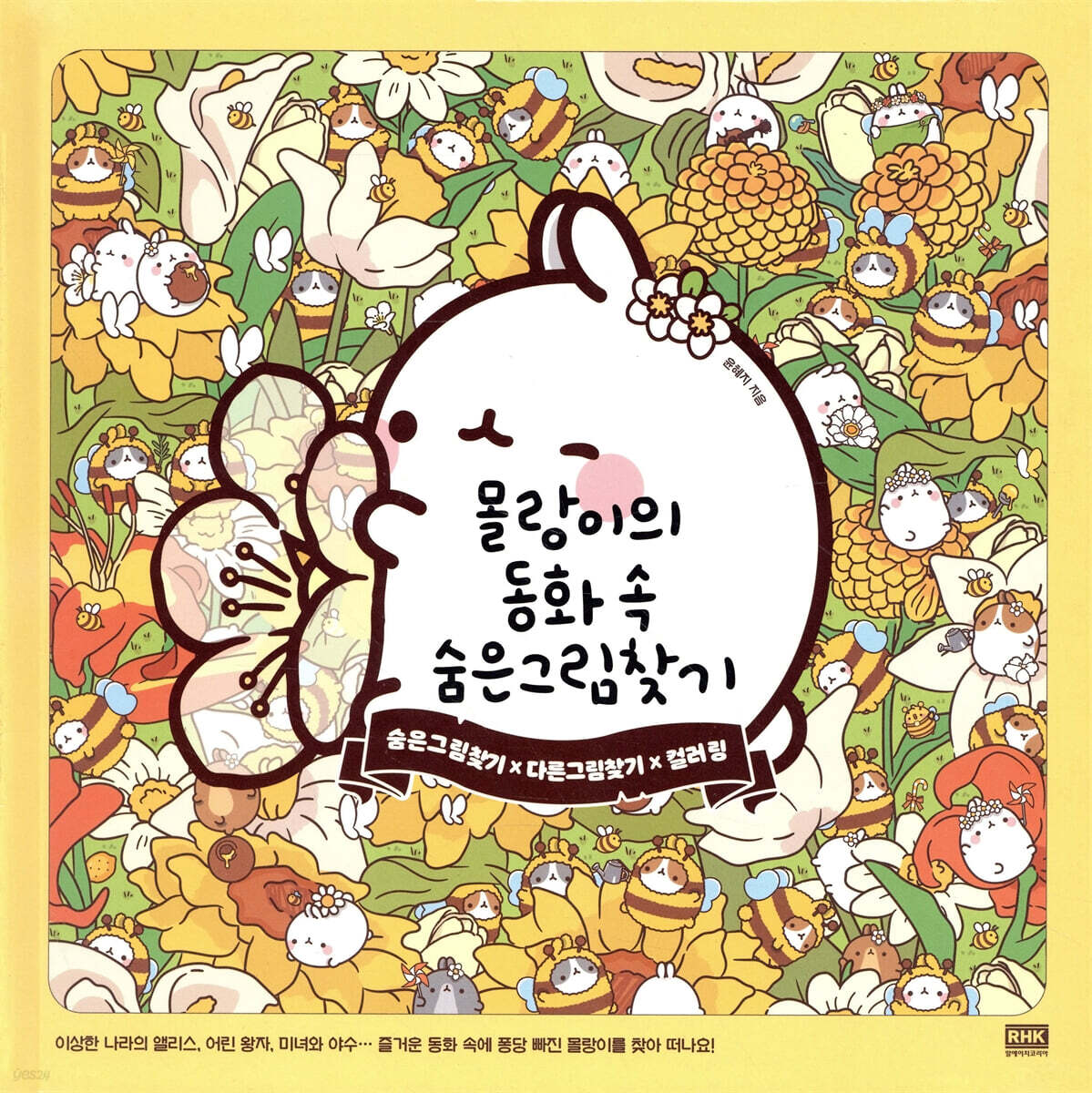 몰랑이의 동화 속 숨은그림찾기