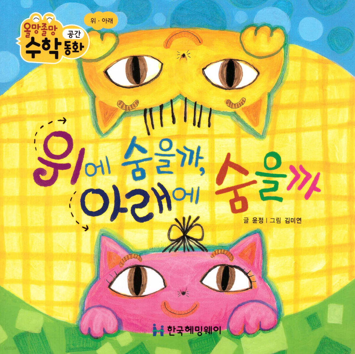 위에 숨을까, 아래에 숨을까