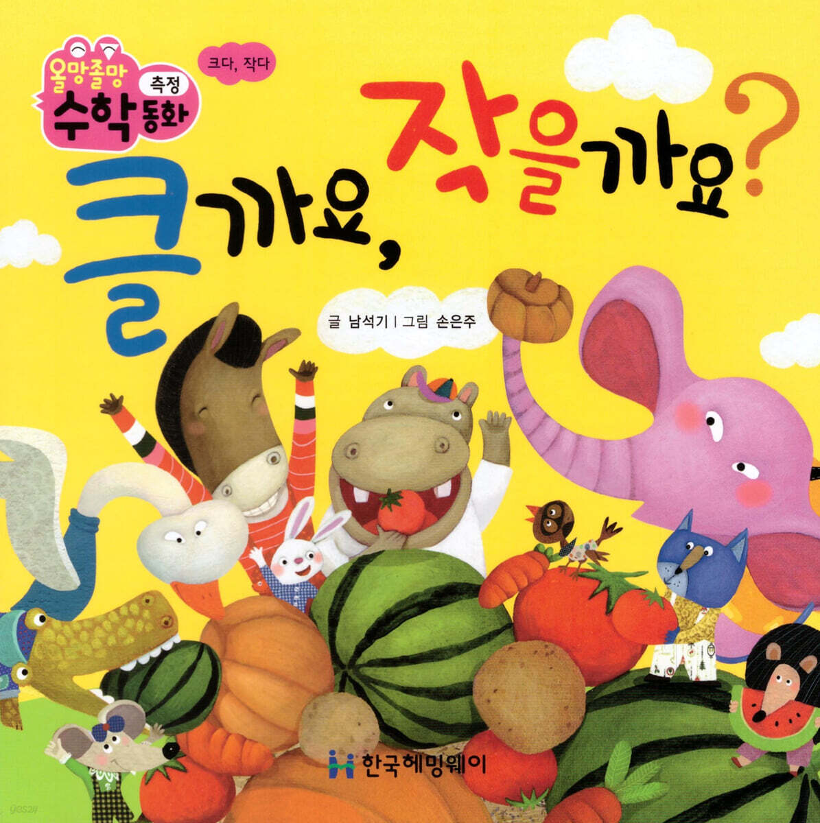 클까요, 작을까요