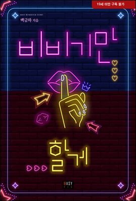 비비기만 할게