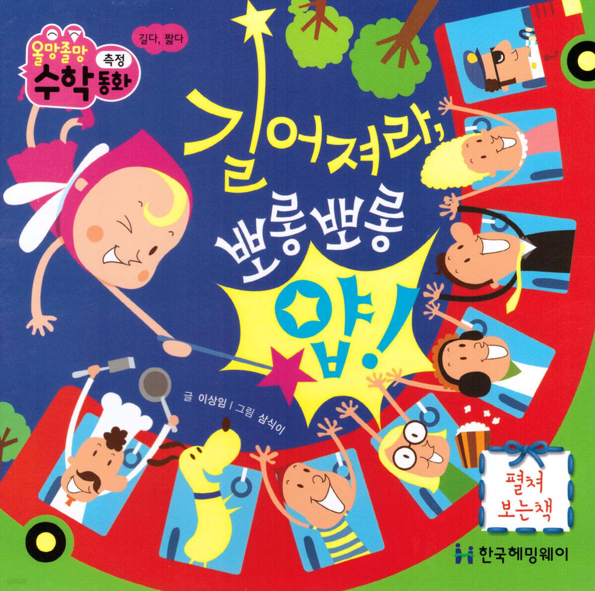 길어져라, 뽀롱뽀롱 얍!