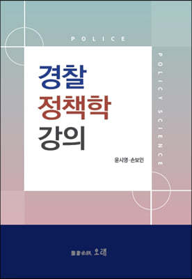 경찰정책학강의