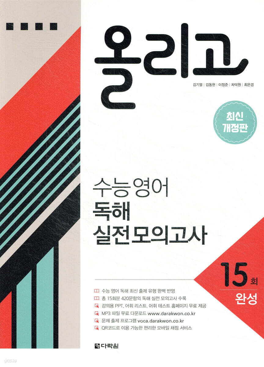 (개정판) 올리고 수능 영어 독해 실전 모의고사 15회 2021 교재 표지
