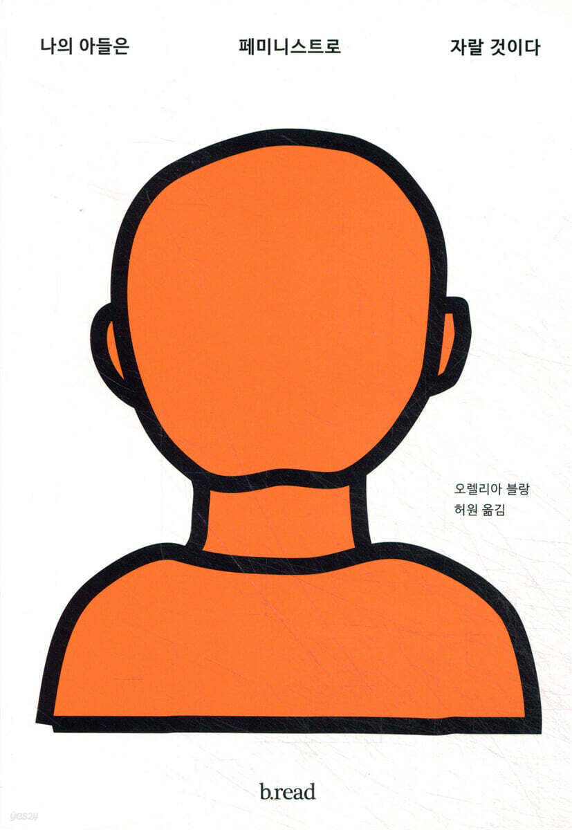 나의 아들은 페미니스트로 자랄 것이다