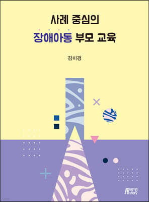 사례중심의 장애아동 부모교육