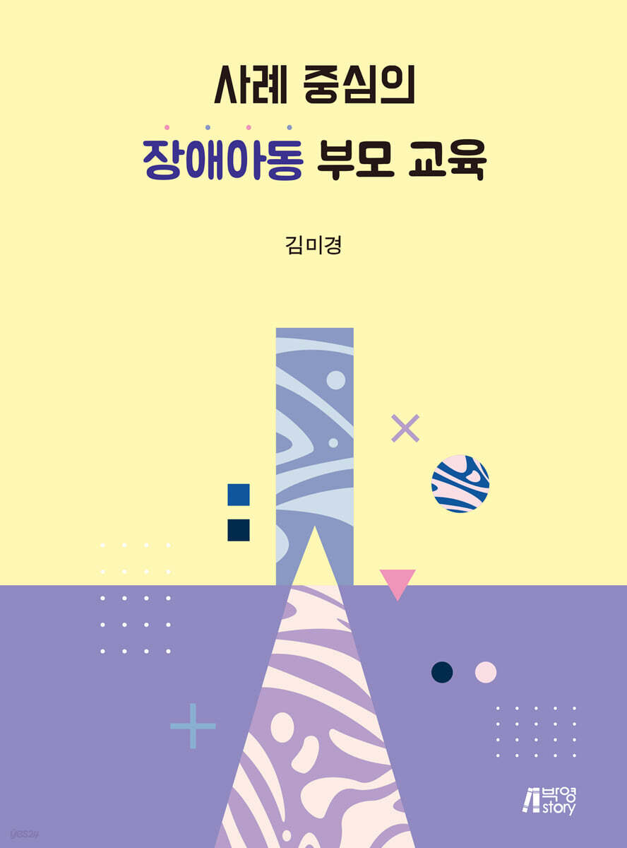사례중심의 장애아동 부모교육
