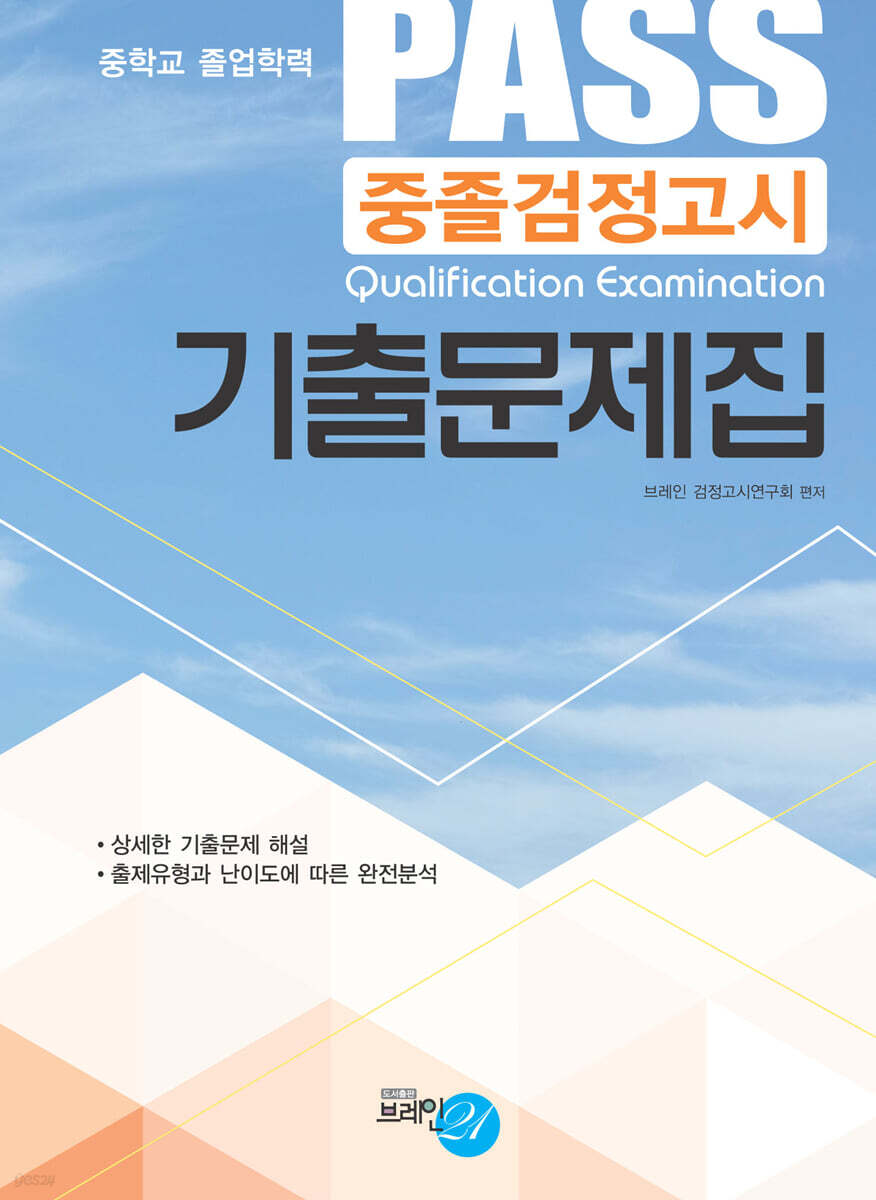 2021 PASS 중졸검정고시 기출문제집