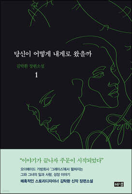 당신이 어떻게 내게로 왔을까 1