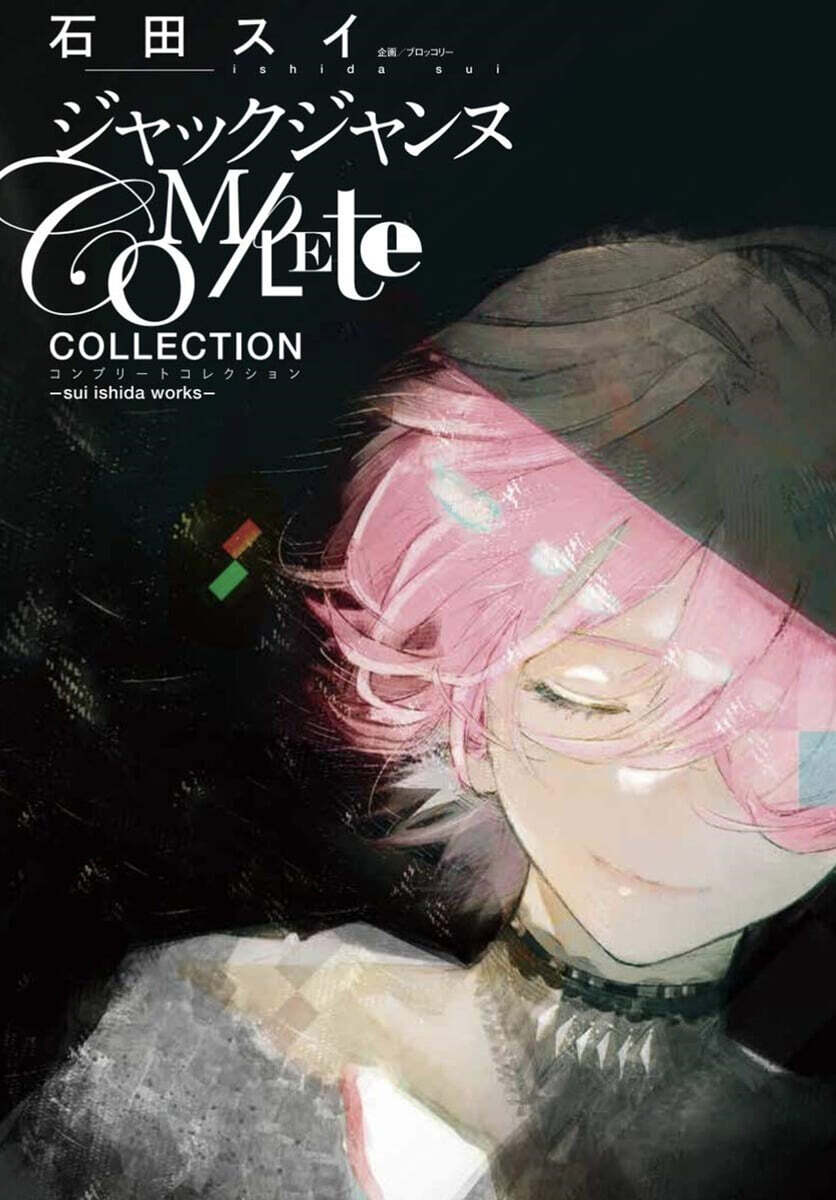 ジャックジャンヌ Complete Collection ―sui ishida works―