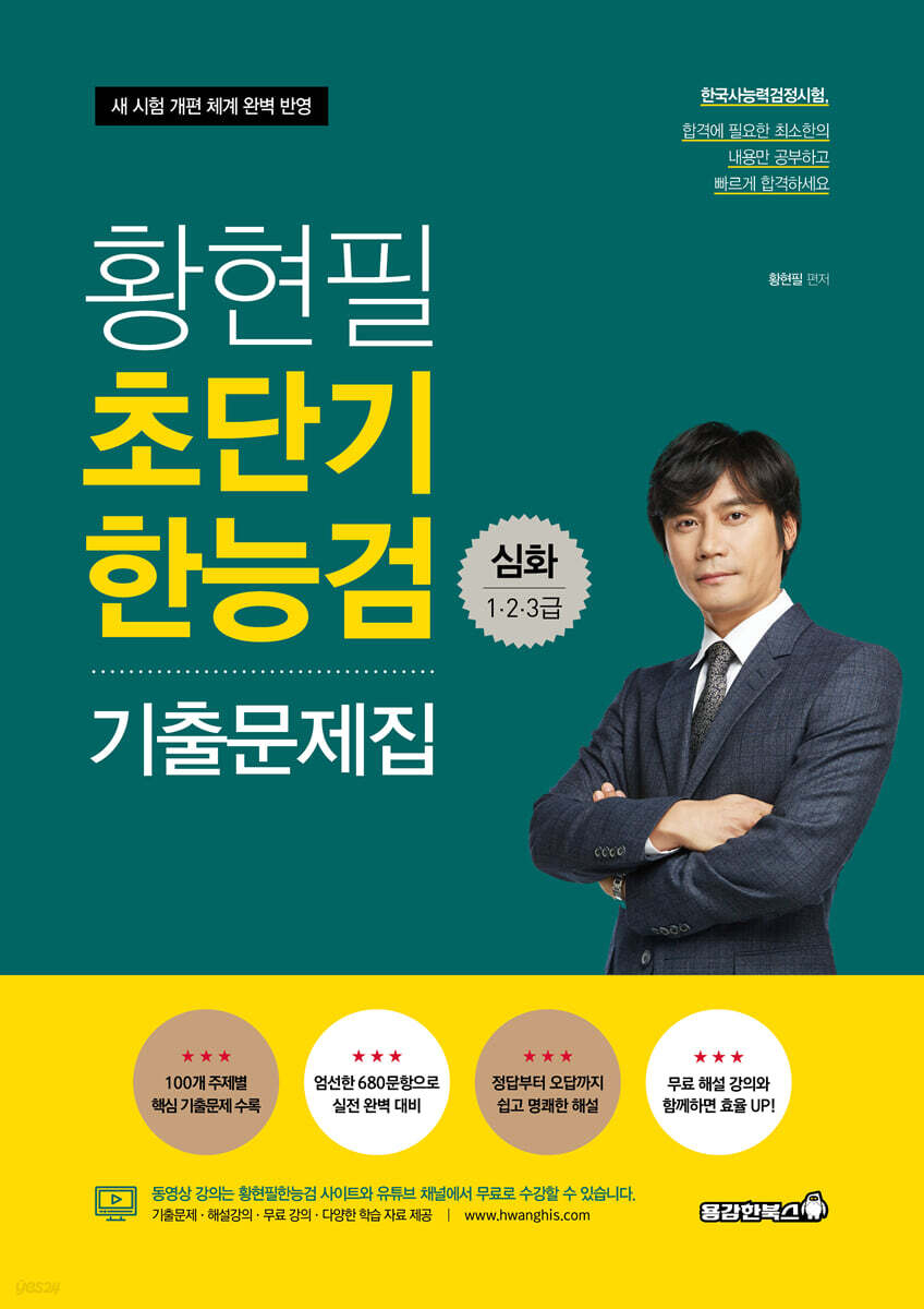 2021 황현필 초단기 한능검 기출문제집 심화 (한국사능력검정시험 1,2,3급)