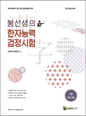 메인에듀 봉선생의 한자능력검정시험 고급(1급,2급)